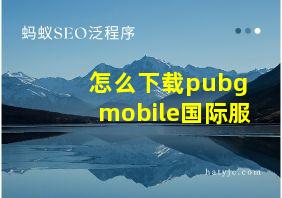 怎么下载pubg mobile国际服