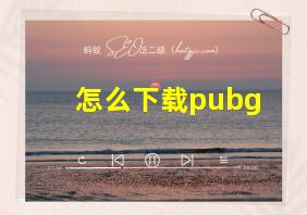 怎么下载pubg