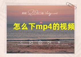 怎么下mp4的视频