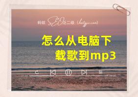 怎么从电脑下载歌到mp3