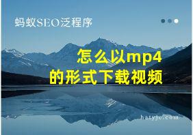 怎么以mp4的形式下载视频