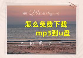 怎么免费下载mp3到u盘