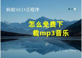 怎么免费下载mp3音乐