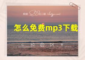 怎么免费mp3下载