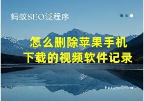 怎么删除苹果手机下载的视频软件记录