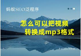 怎么可以把视频转换成mp3格式