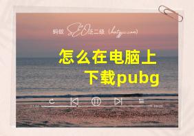 怎么在电脑上下载pubg