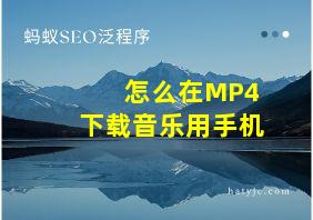 怎么在MP4下载音乐用手机