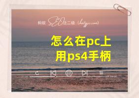 怎么在pc上用ps4手柄