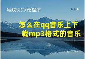 怎么在qq音乐上下载mp3格式的音乐