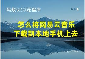 怎么将网易云音乐下载到本地手机上去