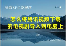 怎么将腾讯视频下载的电视剧导入到电脑上