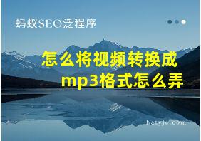 怎么将视频转换成mp3格式怎么弄