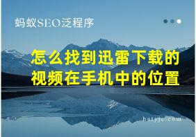 怎么找到迅雷下载的视频在手机中的位置