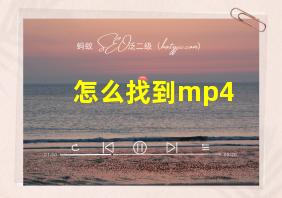 怎么找到mp4