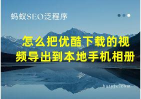 怎么把优酷下载的视频导出到本地手机相册