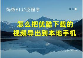 怎么把优酷下载的视频导出到本地手机