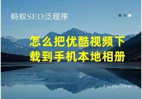 怎么把优酷视频下载到手机本地相册