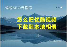 怎么把优酷视频下载到本地相册