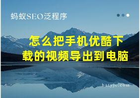 怎么把手机优酷下载的视频导出到电脑