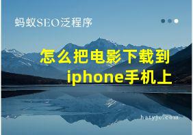 怎么把电影下载到iphone手机上