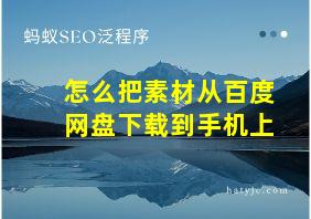 怎么把素材从百度网盘下载到手机上