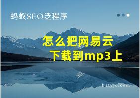 怎么把网易云下载到mp3上