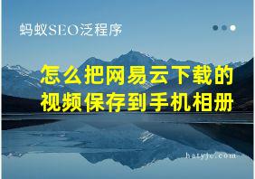 怎么把网易云下载的视频保存到手机相册