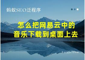 怎么把网易云中的音乐下载到桌面上去