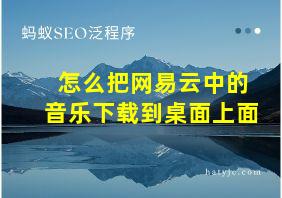 怎么把网易云中的音乐下载到桌面上面