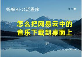 怎么把网易云中的音乐下载到桌面上