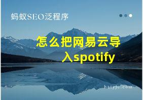 怎么把网易云导入spotify