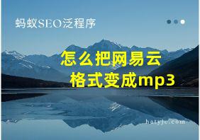 怎么把网易云格式变成mp3