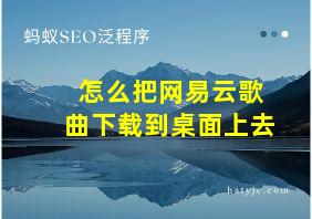 怎么把网易云歌曲下载到桌面上去