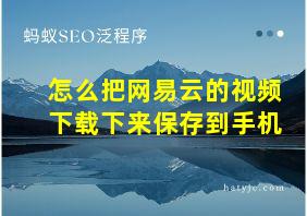 怎么把网易云的视频下载下来保存到手机