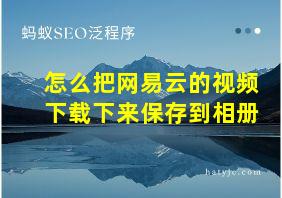 怎么把网易云的视频下载下来保存到相册