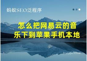 怎么把网易云的音乐下到苹果手机本地