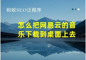 怎么把网易云的音乐下载到桌面上去