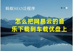 怎么把网易云的音乐下载到车载优盘上