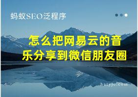 怎么把网易云的音乐分享到微信朋友圈