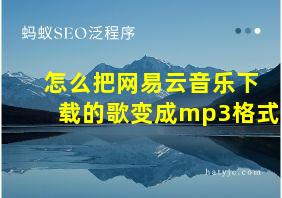 怎么把网易云音乐下载的歌变成mp3格式