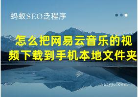 怎么把网易云音乐的视频下载到手机本地文件夹