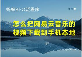 怎么把网易云音乐的视频下载到手机本地