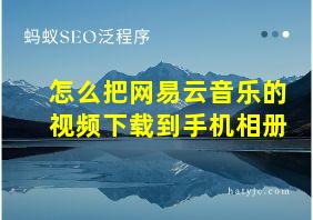 怎么把网易云音乐的视频下载到手机相册