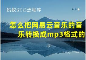 怎么把网易云音乐的音乐转换成mp3格式的