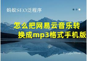 怎么把网易云音乐转换成mp3格式手机版