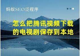 怎么把腾讯视频下载的电视剧保存到本地