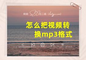 怎么把视频转换mp3格式