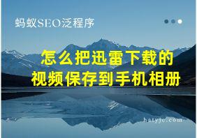 怎么把迅雷下载的视频保存到手机相册