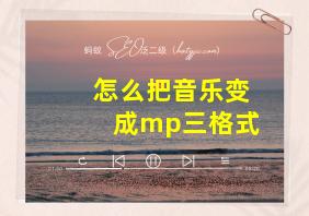 怎么把音乐变成mp三格式